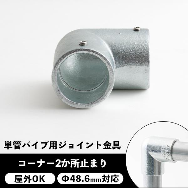 屋外OK！錆びにくい単管パイプ用ジョイント金具。組み立ての外側や角に使うコーナー2か所止まりタイプ。縦横お好きな方向でご使用ください。■商品名：単管パイプ用ジョイント金具 屋外対応タイプ ジョイコ■仕様：コーナー2か所止まり■カラー：シルバ...