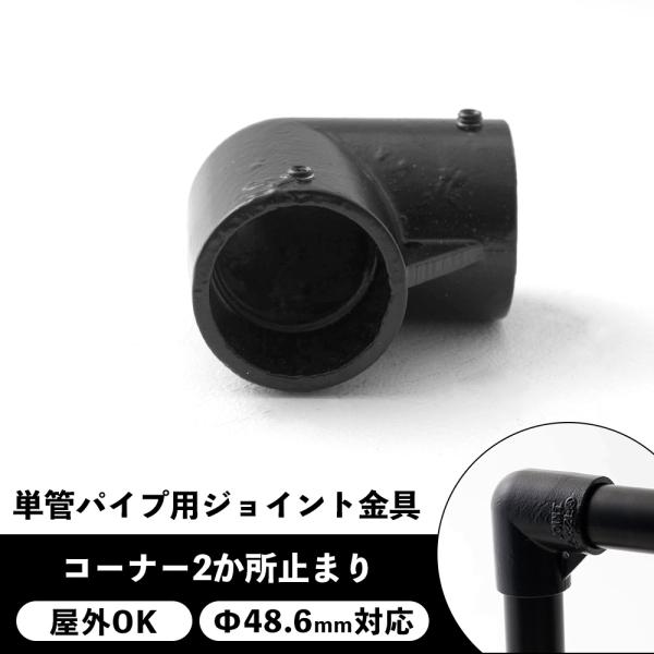 単管パイプ ジョイント 金具 黒 種類 部品 継手 工場 小屋 diy 屋外対応 コーナー2か所止まり ブラック パイプコネクター ジョイコ H-N-0