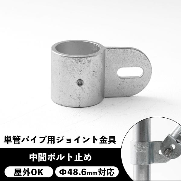 単管パイプ ジョイント 金具 種類 部品 継手 工場 小屋 diy 屋外対応 無塗装 シルバー 中間ボルト止め パイプコネクター ジョイコ H-N-0