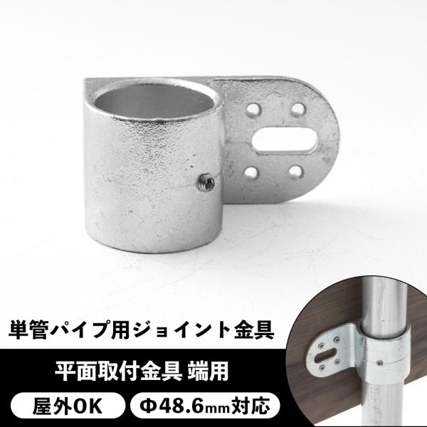 屋外OK！錆びにくい単管パイプ用ジョイント金具。板など木材や金属板などの取り付けに使う平面取付金具 端用タイプ。内外、縦横お好きな方向でご使用ください。■商品名：単管パイプ用ジョイント金具 屋外対応タイプ ジョイコ■仕様：平面取付金具 端用...