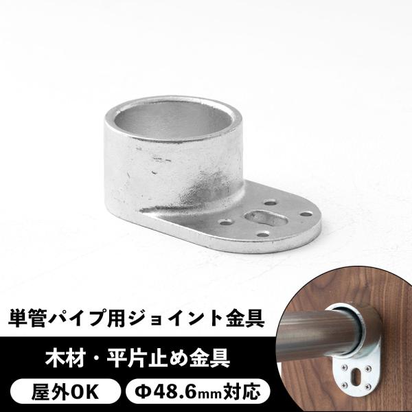 屋外OK！錆びにくい単管パイプ用ジョイント金具。板など木材や金属板などの取り付けに使う木材・平片止め金具タイプ。棚板の取付けなどにぴったりです。■商品名：単管パイプ用ジョイント金具 屋外対応タイプ ジョイコ■仕様：木材・平片止め金具■カラー...
