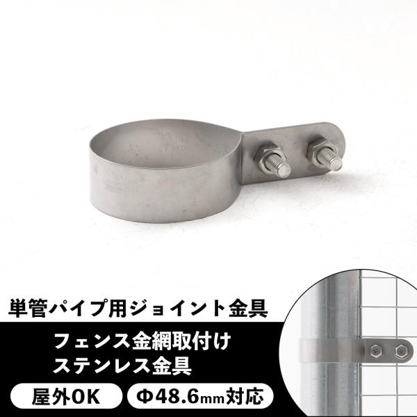 金網(フェンス)取付金具。フェンス、パンチングメタル、エキスパンドメタル、メッシュなどの取り付けに便利。締め付けボルトで挟んで留めるタイプです。■商品名：単管パイプ用フェンス金網取付けステンレス金具 屋外対応タイプ ジョイコ■サイズ：外寸約...