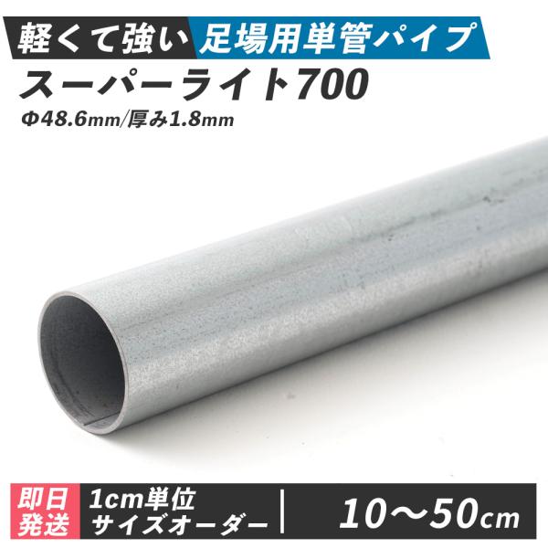軽く、強く、環境にやさしい足場管単管パイプ単管パイプを1cm単位でご指定のサイズにカットします最長4mを1本でお届け可能！■商品名：軽くて強い足場用単管パイプ スーパーライト700■サイズ：10〜50cm　直径Φ48.6mm、外径Φ48.6...