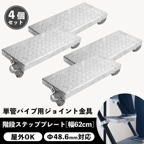 単管パイプ 階段 ステップ ジョイント 金具 種類 部品 工場 小屋 diy 屋外対応 幅62cm 4個セット パイプコネクター ジョイコ H-N-0