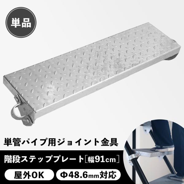幅91cmの単管パイプ用階段プレート。段差のある場所など階段が欲しい部分に手軽に階段を設置できます。3〜4段の小さなものから、屋上への非常階段等高さのあるものまで■商品名：単管パイプ用階段ステッププレート 幅910mm■サイズ：幅910奥行...