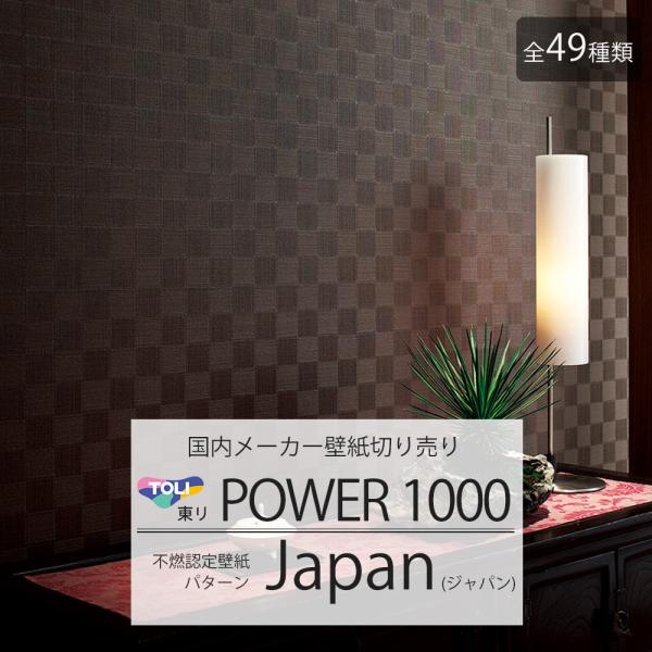 壁紙 クロス のり付き 東リ Toli Power1000 不燃認定壁紙 Japanシリーズ 全49種類 Buyee Buyee Japanese Proxy Service Buy From Japan Bot Online