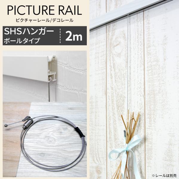 絵や写真フレームを飾ったり、壁面収納代わりにも便利でおしゃれなピクチャーレール専用部材■商品名：ピクチャーレール デコレール専用　SHSハンガー ボールタイプ 2m■カラー：シルバー■長さ：2m■ワイヤー径：1.2mm■重量：19g■耐荷重...