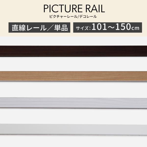 狭い空間を有効活用デコレールの壁面収納で「魅せる収納」インテリアレール「DecoRail-デコレール-」■商品名：ピクチャーレール「デコレール」直線レール単品■サイズ：101〜150cm■カラー:ホワイト・ホワイトウッド・ナチュラルウッド・...