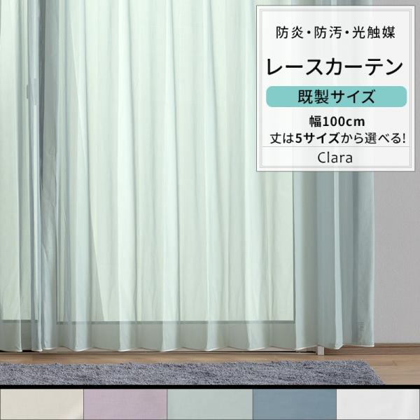 レースカーテン 2枚組 カラーレース 防炎 光触媒 おしゃれ 既製 幅100cm 丈は5サイズから選べる RB466クララ OKC4