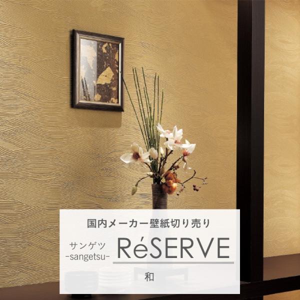 壁紙 クロス のり付き Sangetsu サンゲツ Reserve リザーブ 和 全49種類 Buyee Buyee Japanese Proxy Service Buy From Japan Bot Online