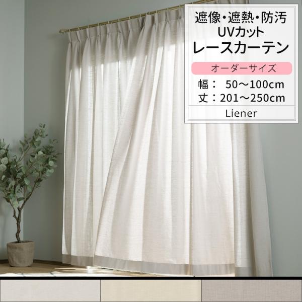 ■商品：レースカーテン サイズオーダー RH264 リーネル■カラー：ホワイト ベージュ グレー ■サイズ：幅50〜100cm 丈201〜250cm■幅継ぎ：〜100cm:なし、〜150cm:1つ、〜200cm:１つ、〜300cm:2つ■仕...