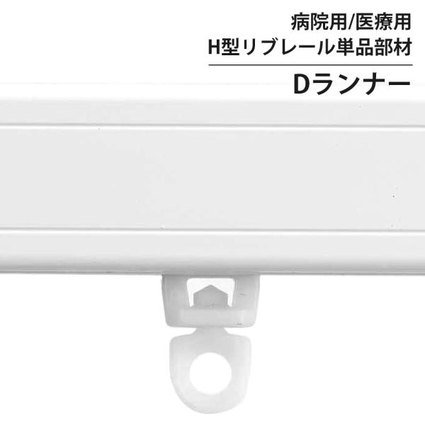 整骨院、エステサロン、ロッカールーム、施術ベッド、待合室の間仕切りにH型リブレール専用部材■商品名：H型リブレール/Dランナー 単品※H型リブレール標準ランナーです■カラー：ホワイト■材質：樹脂■耐荷重：1kg---------------...
