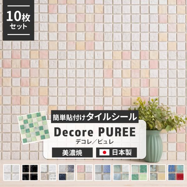 モザイクタイルシール タイル シート デコレ ピュレ 10枚セット 壁 DIY 北欧 CSZ :RNMIXS:カーテン・レールのインテリアデポ - 通販 - Yahoo!ショッピング モザイクタイルシール タイル シート デコレ ピュレ 10枚セット 壁 DIY 北欧 CSZ :RNMIXS:カーテン・レールのインテリアデポ - 通販 - Yahoo!ショッピング