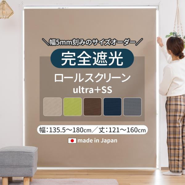 ロールスクリーン 遮光1級 オーダー ロールカーテン 遮熱 断熱 UVカット 幅135.5〜180cm 丈121〜160cm USS RSN