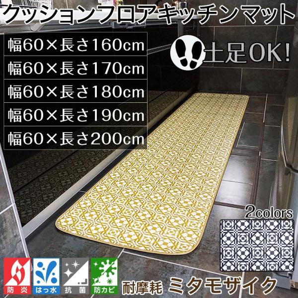 クッションフロア キッチンマット おしゃれなタイル柄 耐摩耗タイプ ミタモザイク 幅60cm 長さ160 0cm Buyee Buyee 提供一站式最全面最專業現地yahoo Japan拍賣代bid代拍代購服務 Bot Online