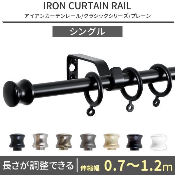 憧れのヨーロピアンスタイル友安製作所オリジナルブランド■商品名：アイアンカーテンレールクラシックシリーズ■サイズ：伸縮幅0.7〜1.2m■レールタイプ：シングル■キャップデザイン：プレーン■カラー：ブラック/グレー/アンティークホワイト/ア...