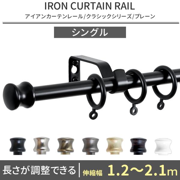 憧れのヨーロピアンスタイル友安製作所オリジナルブランド■商品名：アイアンカーテンレールクラシックシリーズ■サイズ：伸縮幅1.2〜2.1m■レールタイプ：シングル■キャップデザイン：プレーン■カラー：ブラック/グレー/アンティークホワイト/ア...