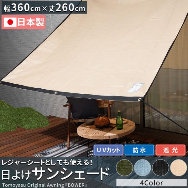 レジャーシートとしても使えるアウトドア日よけサンシェードバルコニー/ベランダやお庭に面したお部屋を日差しから守り涼しく保ちます。防水仕様で軽量。上部裏側ベルトループ付きなので好きな場所に引っ掛けられ、アウトドアやキャンプにもおすすめ！■サイ...