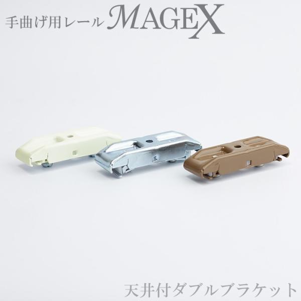 手で簡単に曲げれるカーテンレール。出窓や角の目隠し、更衣室などに。■商品名：【手曲げ用レール】MAGEX[まげっくす]専用　天井付用ダブルブラケット■商品説明」天井にダブル付けする際に使用します。60cm間隔で1個使用してください。■重さ：...