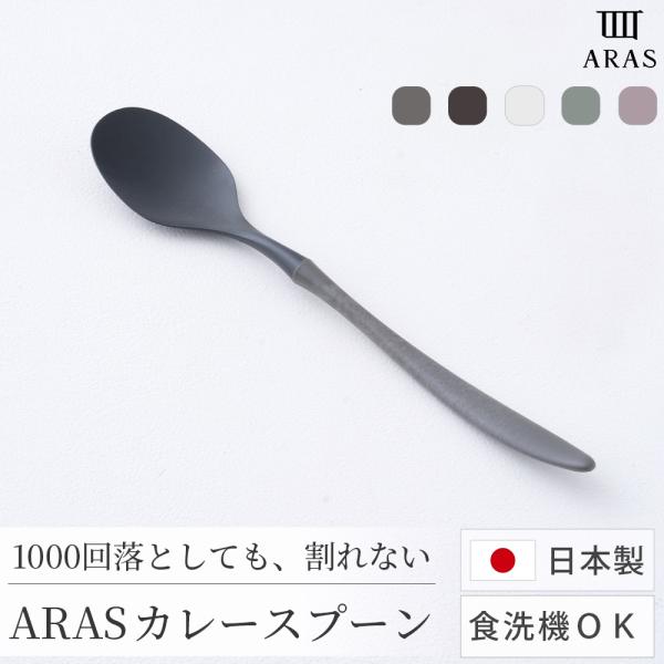 ARAS カレースプーン 割れない 日本製 食洗機対応 生涯破損保証 軽い 樹脂 カトラリー 口当たりが良い カレー用 エイラス H-N-0 爆買