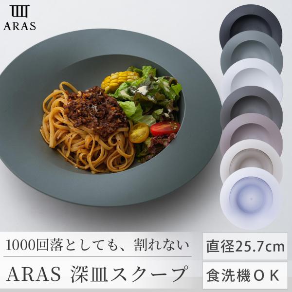 ARAS 皿 深皿スクープ 25.7cm 丸皿 割れない 日本製 食洗機対応 生涯破損保証 カレー皿 パスタ皿 スープ皿 エイラス H-N-0