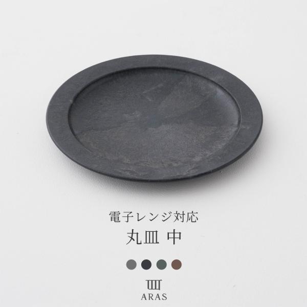 ARAS 電子レンジ対応 ヒートコレクション 丸皿 中 20cm 割れない 日本製 食洗機対応 生涯破損保証 エイラス H-N-0
