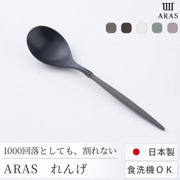 ARAS れんげ 割れない 日本製 食洗機対応 生涯破損保証 レンゲ 蓮華 カトラリー スープ ラーメン エイラス H-N-0