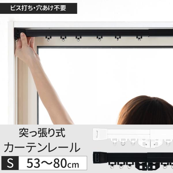 つっぱり式カーテンレール　穴あけ不要 どこでも簡単取付け ■サイズ：S（53〜80cm）■カラー:ホワイト/ブラック■セット内容：レール/ストッパー2個(両面テープ付き)/ランナー6個/マグネットランナー1個/説明書■材質：スチール■耐荷重...