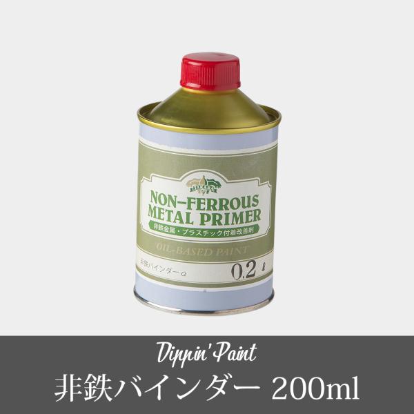 アルミやプラスチック製品の下地に■商品名:非鉄バインダー/プライマー■材質：水性アクリル樹脂 ■薄めずそのままご使用できます■塗ったものが長持ちします※お客様のパソコン環境により、画面上の色と商品の色は異なる場合がございますアルミニウム ア...