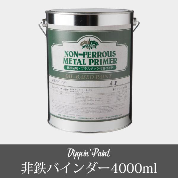 アルミやプラスチック製品の下地に■商品名:非鉄バインダー/プライマー■材質：水性アクリル樹脂 ■薄めずそのままご使用できます■塗ったものが長持ちします※お客様のパソコン環境により、画面上の色と商品の色は異なる場合がございますアルミニウム ア...