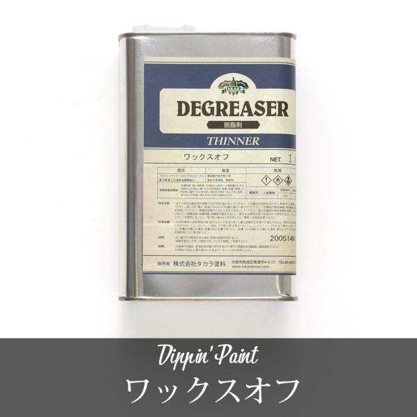 塗装前の油分を落とすのに使用できるシンナーです。 バイザーをはがした跡の両面テープや、ステッカーはがし、水洗いでは落ちない汚れ落としにも使えます。  ■商品名：ワックスオフ ■材質：プロピレングリコールモノメチルエーテル ■用途：塗装面の拭...