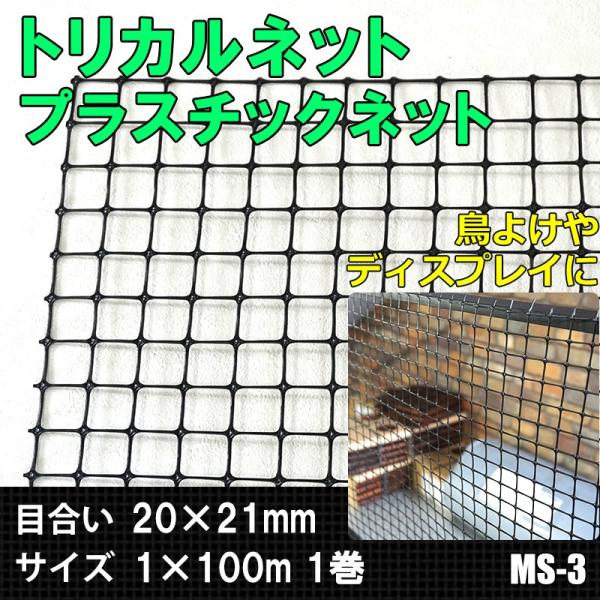 トリカルネット プラスチックネット 網 フェンス メッシュ ネット 転落 