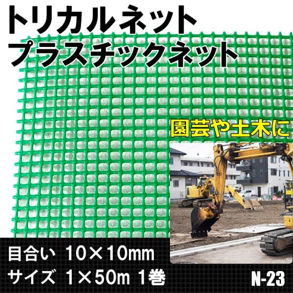 □送料無料□ 幅100㎝×長さ50m 海外PE製 トリカルネット/プラスチック