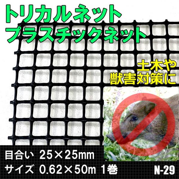 限定品 トリカルネット 防獣 転落防止 1m×24m 黒 N29 網目25mm トリカルネット プラスチックネット 網 フェンス メッシュ ネット 転落