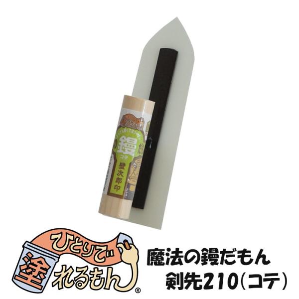 ひとりで塗れるもん 壁材 diy 塗り壁 施工道具 魔法の鏝だもん 剣先210