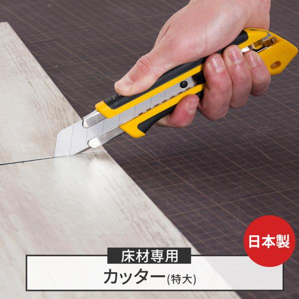 フロアタイル フローリング カッター カッターナイフ 大型 床材