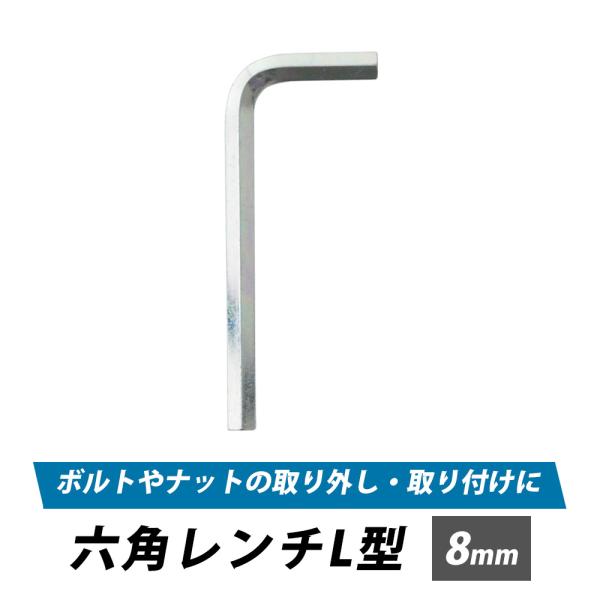 六角レンチ 8mm L型 正六角形 六角 穴付ボルト 六角穴付止めねじ 工具