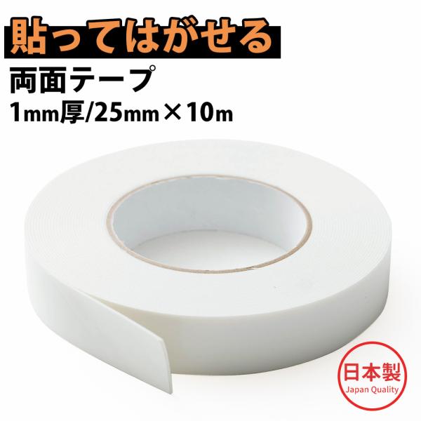 友安製作所オリジナル！賃貸OKの、剥がせるのにしっかり貼れる両面テープ。1mmある厚手のフォームが被着面によく沿い、凹凸面にもぴったり貼り付きます。当社人気商品の磁石がくっつくステンレスコーティングパネル SNiON（シニオン）におすすめで...