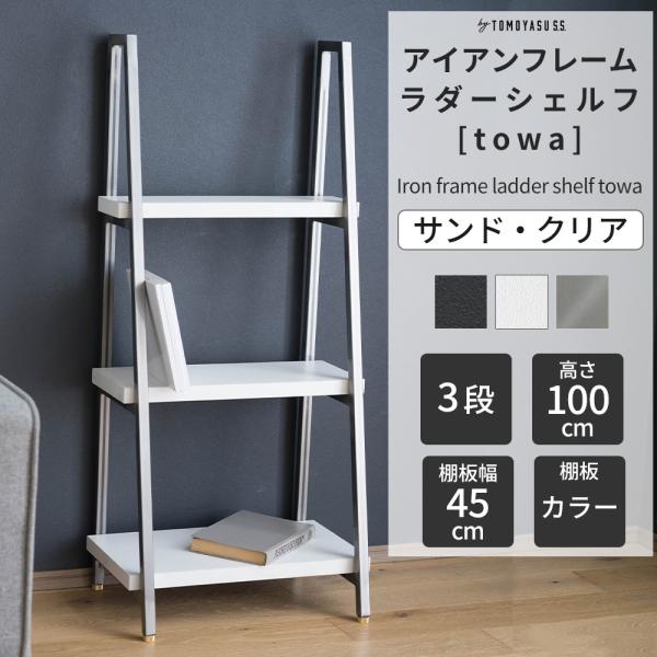 友安製作所 オープンシェルフ 木製 アイアン 3段 ラダーシェルフ