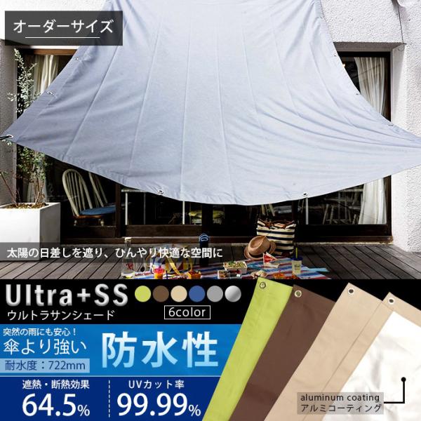 雨除けにもなる防水加工、UVカット99.99%、遮光1級、断熱・遮熱効果抜群のサンシェード 雨よけシェード紫外線の気になる季節から梅雨も雨の多い夏秋もオールシーズン対応ウルトラサンシェード 「ultra＋SS」 サイズオーダー■サイズ：幅1...