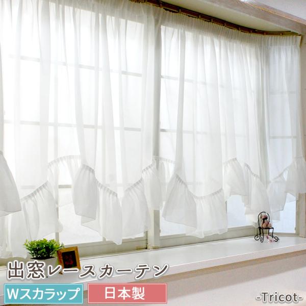 友安製作所 出窓用カーテン レースカーテン フリル付 W 友安製作所 出窓用カーテン レースカーテン フリル付 W