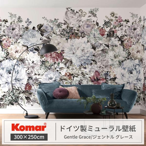 壁紙 花柄 おしゃれ フラワー 輸入壁紙 不織布 300×250cm 1ロール ドイツ製 Komar ミューラル壁紙 ジェントル グレース C-F-1