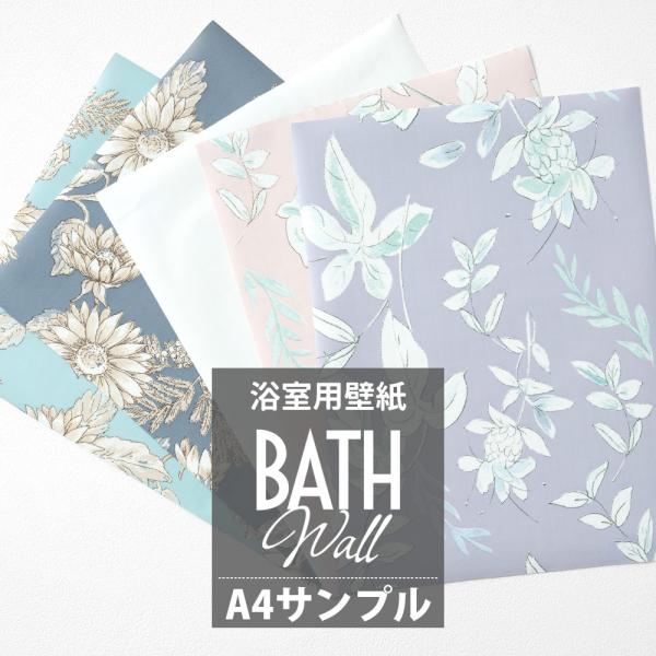 浴室 壁紙 壁紙シール はがせる 防水 リメイクシート カットサンプル A4サイズ 1枚 北欧 花柄 白 キッチン bathwall H-N-0