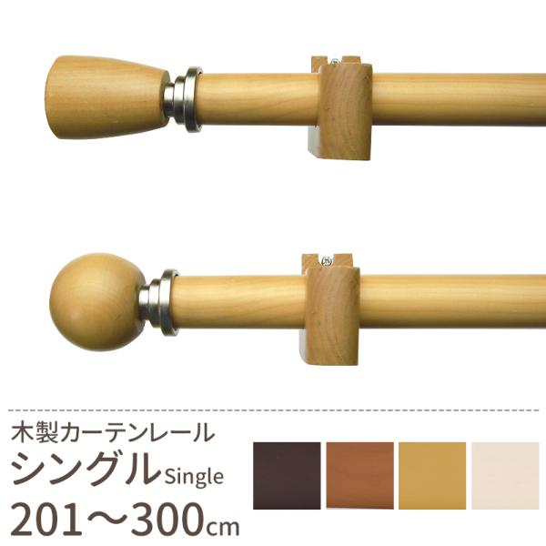 カーテンレール 木製 ウッド おしゃれ ホワイト ビヨルグ シングル 3ｍ Ws003 B おしゃれカーテンのインテリアデポ 通販 Yahoo ショッピング