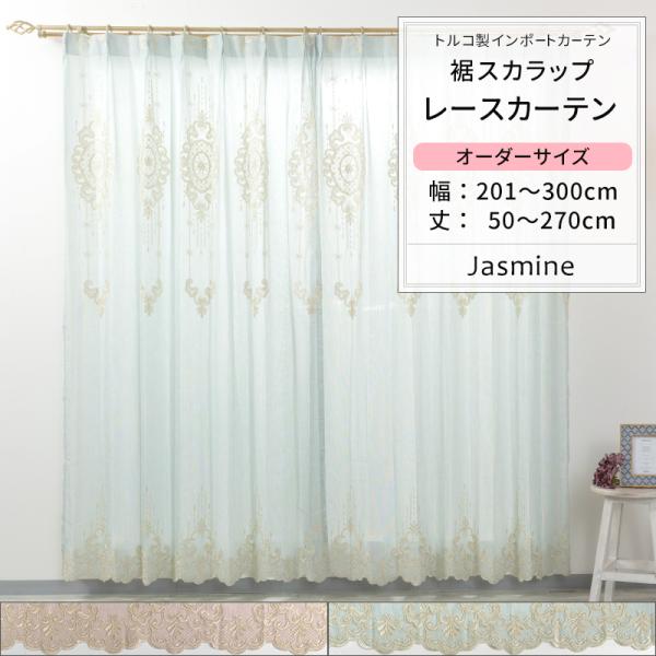 トルコレース 57サイズ】 スカラップデザインのトルコ刺繍レースカーテン ＜2枚組／1