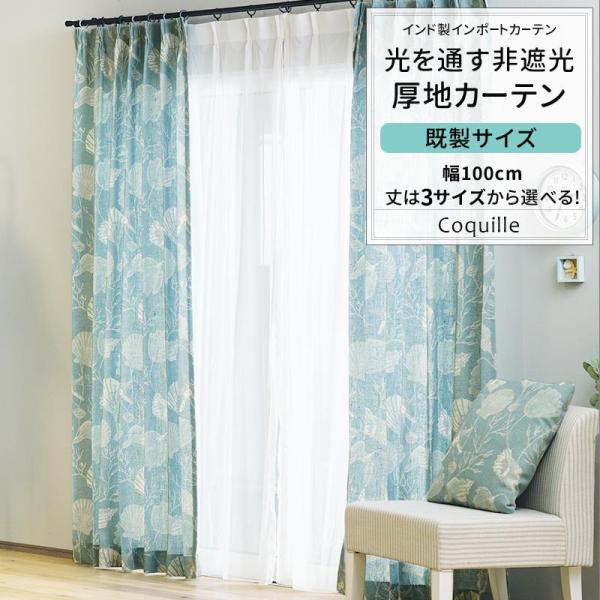 友安製作所 カーテン 非遮光 おしゃれ 貝殻 おしゃれ 既製サイズ 幅