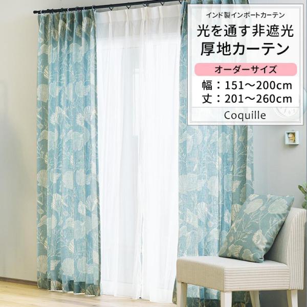 カーテン 非遮光 おしゃれ 貝殻 西海岸 ブルー おしゃれ オーダー 幅151〜200cm 丈201〜260cm YH836 コキーユ 1枚 OKC5