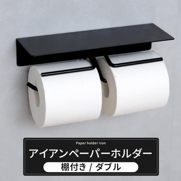 トイレットペーパーホルダー 2連 アイアン ブラック 黒 棚付き ダブル おしゃれ 紙巻き器 収納 北欧 C-F-3