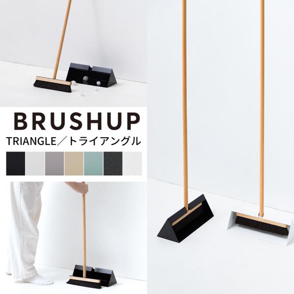 三角形のチリトリにホウキをカチャッと取り付けて。そのまま部屋に置いても違和感がないホウキです。使う時はチリトリをそっと足で押さえれば、かがむ必要もありません。ホウキをつけて持ち上げれば、ゴミを運ぶことができます。すぐそばに置いて気軽に使える...