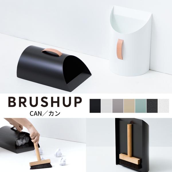 部屋の隅に置きやすいシンプルなゴミ箱。実は裏側にホウキが隠れています。持って使えばホウキとチリトリに早変わり。たとえば、試作や工作をするワークスペースに置いておけばちょっとした切り屑などを小まめに掃除することができるので、作ることがもっと楽...